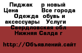 Пиджак 44 р новый › Цена ­ 1 500 - Все города Одежда, обувь и аксессуары » Услуги   . Свердловская обл.,Нижняя Салда г.